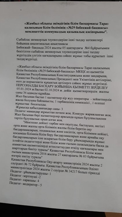 Сыбайлас жемқорлық тәуекелдеріне ішкі талдау нәтижелері бойынша аналитикалық анықтамасы