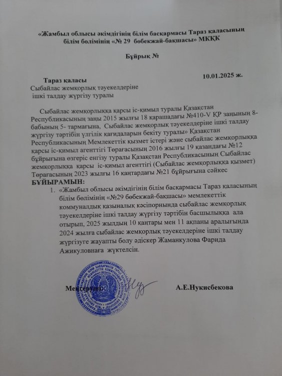 Сыбайлас жемқорлық тәуекелдеріне ішкі талдау жүргізу туралы