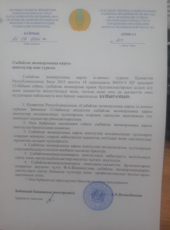 «Сыбайлас жемқорлыққа қарсы шектеулер қою туралы»