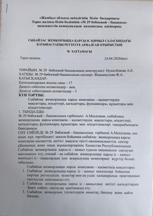 Сыбайлас жемқорлыққа қарсы комплеанс-қызметтердің мақсаттары, міндеттері, қағидаттары, функциялары, құқықтары мен міндеттемелері