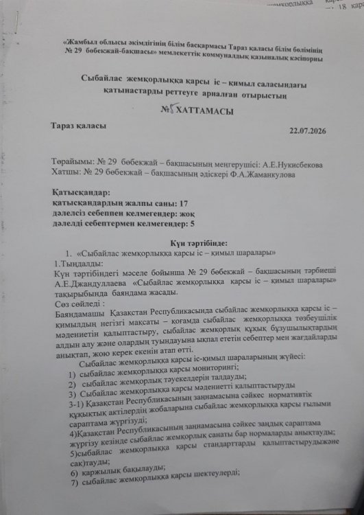 "Сыбайлас жемқорлыққа қарсы іс - қимыл шаралары"