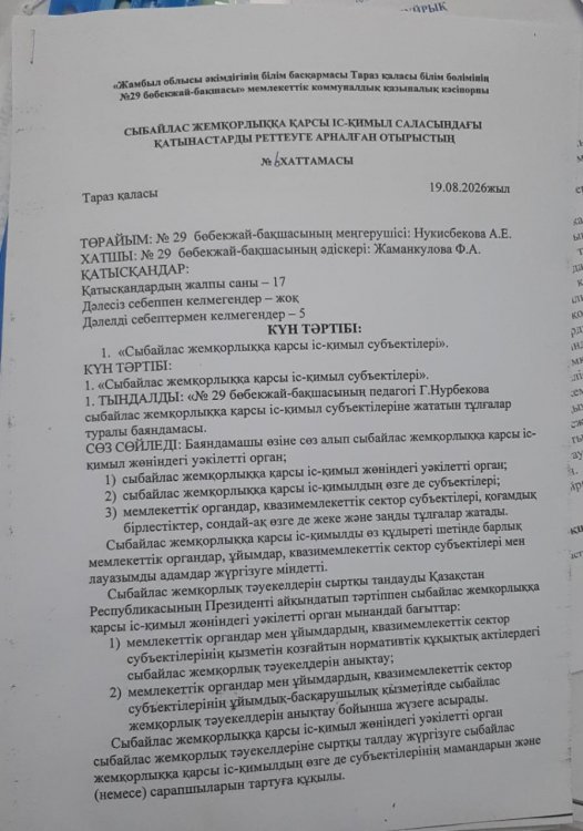 "Сыбайлас жемқорлыққа қарсы іс - қимыл субьектілері"