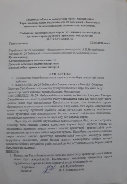 Қазақстан  Республикасының пара алу және беру әрекеттері заңға қайшы