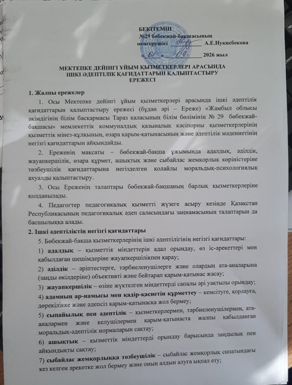 Мектепке дейінгі ұйым қызметкерлері арасында ішкі әдептілік қағидаттарын қалыптастыртыру ережесі
