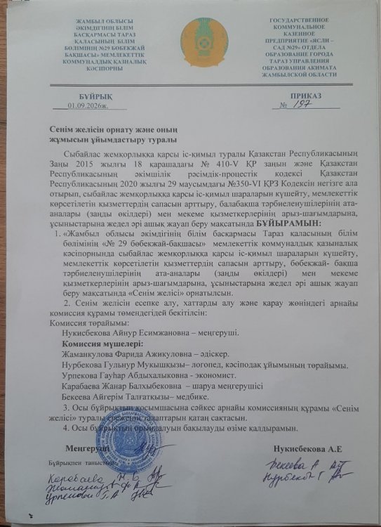 Сенім желісін орнату және оның жұмысын ұйымдастыру  туралы
