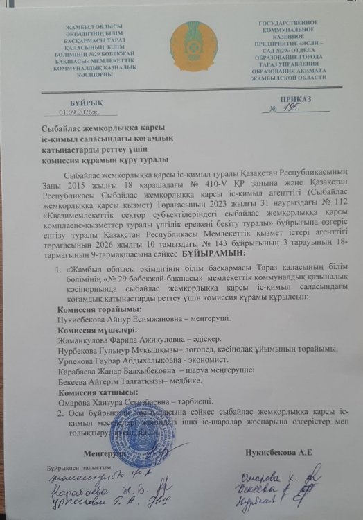сыбайлас жемқорлыққа қарсы іс- қимыл саласындағы қоғамдық қатынастарды реттеу үшін коммиссия құрамын құру туралы