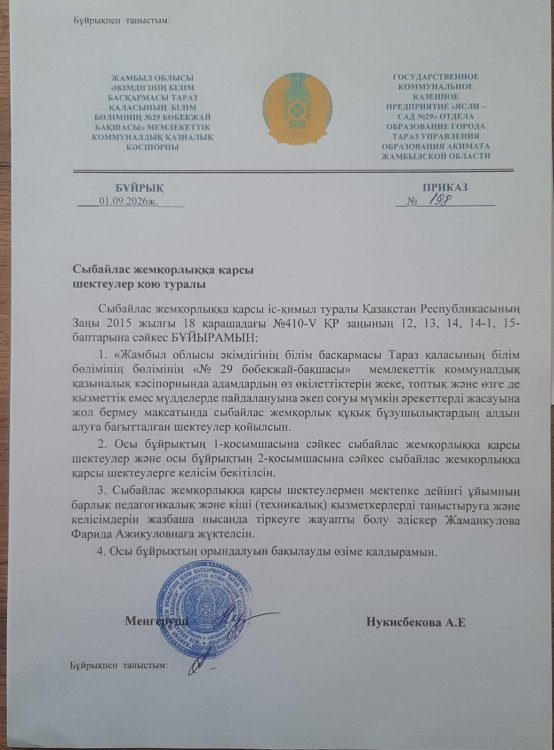 сыбайлас жемқорлыққа қарсы шектеулер қою туралы