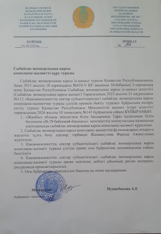 Сыбайлас жемқорлыққа қарсы комплаенс - қызметті құру туралы