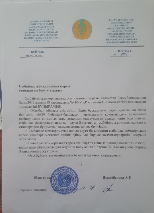 сыбайлас жемқорлыққа қарсы стандартты бекіту туралы