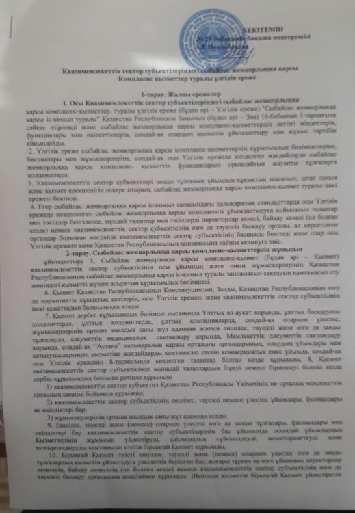 Квазимемлекеттік сектор субьектілеріндегі сыбайлас жемқорлыққа қарсы Комплаенс қызметтер туралы үлгілік ереже
