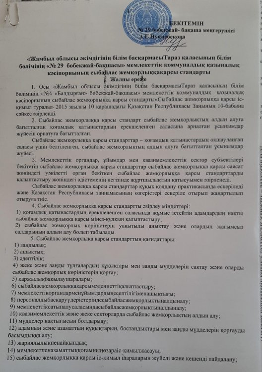 Сыбайлас жемқорлыққа қарсы стандарт ереже
